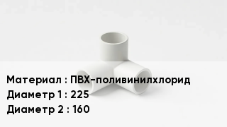 Тройник ПВХ ПВХ-поливинилхлорид 225х160